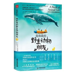 野生动物朋友 加 广东旅游出版 欧美中小学通识启蒙读本系列：我和我 查尔斯·罗伯茨爵士 社 24小时左右发货