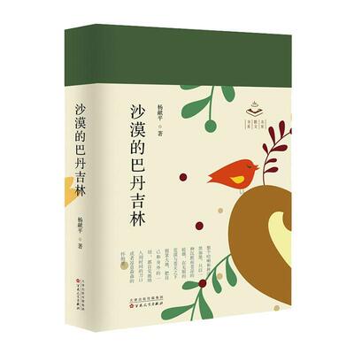 [rt] 沙漠的巴丹吉林 9787530683637  杨献 百花文艺出版社 文学