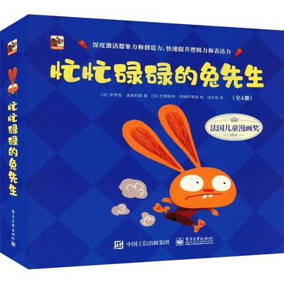 [rt] 忙忙碌碌的兔先生(全4册) 9787121452055  罗伊克·道威利耶 电子工业出版社 艺术