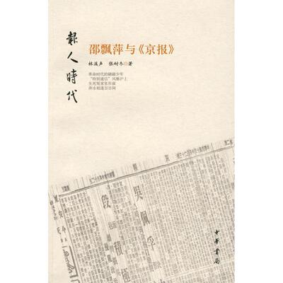【48小时内发货】  （历史）邵飘萍与《京报》 林溪声,张耐冬 著 中华书局 9787101061437