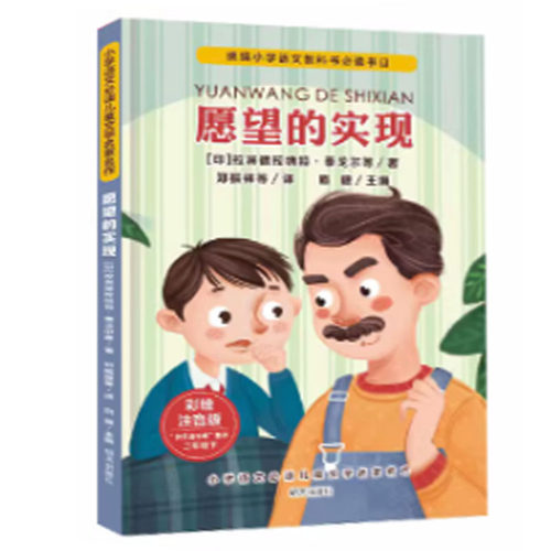 【快速发货】小学语文儿童文学名家名作(二年级下):愿望的实现 明天出版 9787570801237 天诺书源