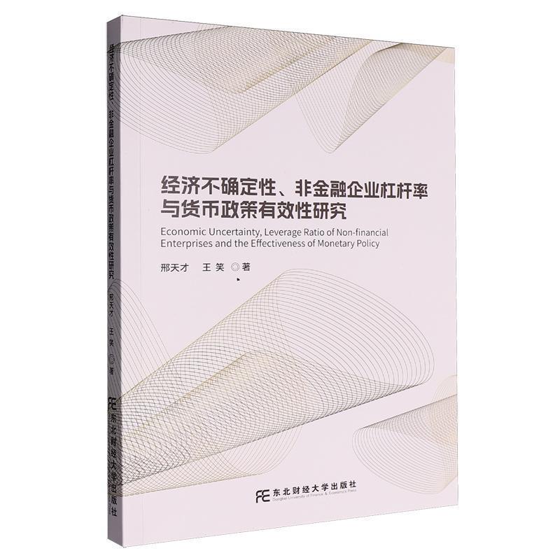 【48小时内发货】  经济不确定性、非金融企业杠杆率与货币政策有效性研究 邢天才,王笑 东北财经大学出版社有限责任公司