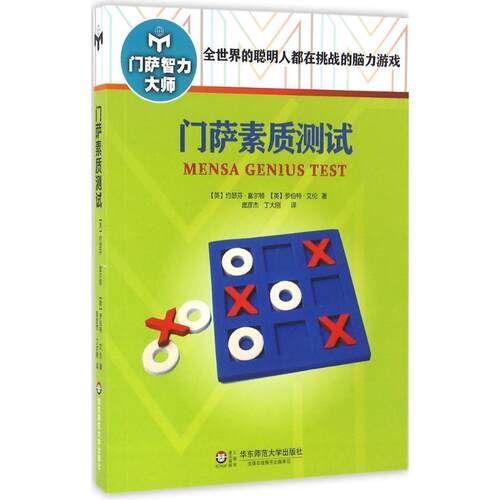 【48小时内发货】  门萨智力大师：门萨素质测试 Josephine Fulton 著,庞彦杰,丁大刚 译 华东师范大学出版社 9787567545205