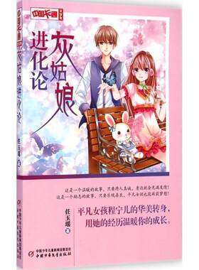 【48小时内发货】  中国卡通文学书：灰姑娘进化论 任玉瑶 著 中国少年儿童出版社 9787514818864