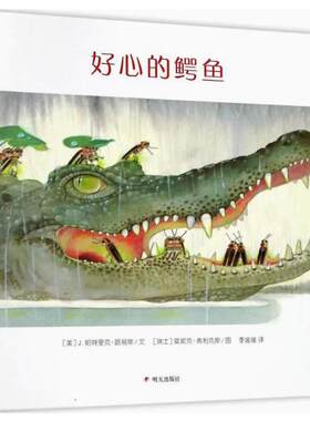 【快速发货】漂流瓶绘本馆  精装  好心的鳄鱼 文 明天出版社 9787533286989