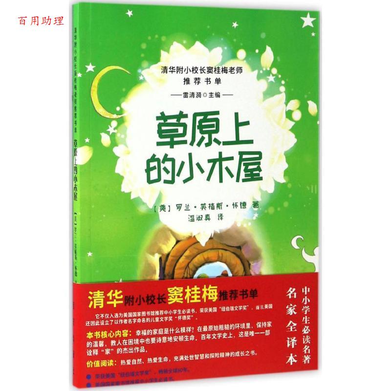 【48小时内发货】  清华附小校长窦桂梅老师书单：草原上的小木屋 [美] 罗兰·英格斯·怀德 著,雷清漪 编,温淑真 译 西安出版社