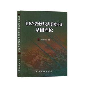 9787502073824 社 电化学强化煤瓦斯解吸渗流基础理论 应急管理出版 工业技术 郭俊庆