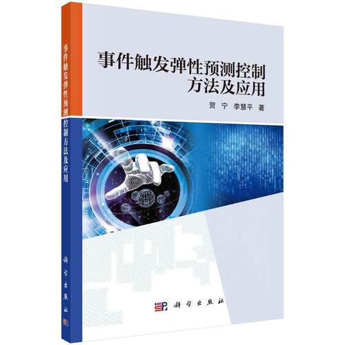【48小时内发货】  （社版）XK事件触发弹性预测控制方法及应用 贺宁,李慧平 科学出版社 9787030773586