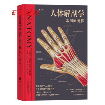 【48小时内发货】  人体解破学常用词图解 [澳]肯·阿什威尔（KenAshwell）著,田锦勇 译 科学技术文献出版社 9787518989010