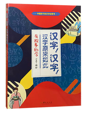 【快速发货】中国孩子的汉子启蒙书：汉字！汉字！ 汉字原来如此·有故事的字（彩色） 9787508094526 华夏出版