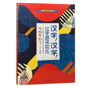 【快速发货】中国孩子的汉子启蒙书：汉字！汉字！ 汉字原来如此·有故事的字（彩色） 9787508094526 华夏出版