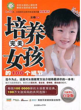 【24小时后发货】  培养女孩单的100个细节 云晓　主编 朝华出版社 9787505429000