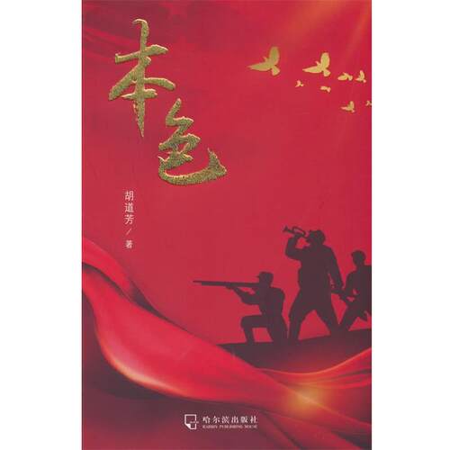 【48小时内发货】  本色 胡道芳 哈尔滨出版社 9787548469803 - 封面