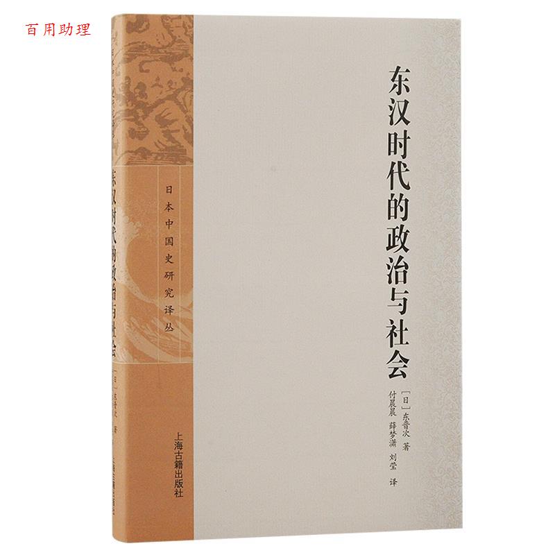 【48小时内发货】  日本中国史研究译丛：东汉时代的政治与社会 [日]东晋次 著,付晨晨,薛梦潇,刘莹 译 上海古籍出版社
