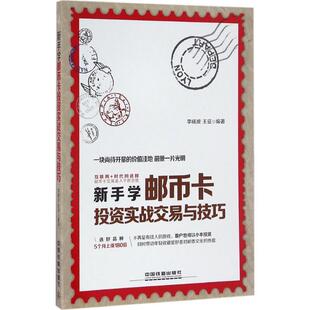 【24小时后发货】 新手学邮币卡投资实战交易与技巧 李晓波王征 中国铁道出版社 9787113222697
