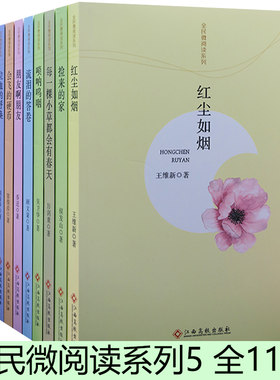 【快速发货】全民微阅读系列5（全11册）风吹过红尘如烟会飞的硬币捡来的家流泪的答卷流泪的花生米每一棵小草都会有春天