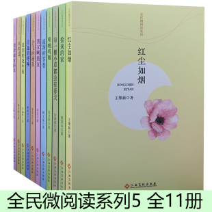 全11册 风吹过红尘如烟会飞 硬币捡来 答卷流泪 全民微阅读系列5 家流泪 花生米每一棵小草都会有春天 快速发货