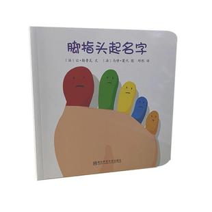 【48小时内发货】  （平装绘本）东方娃娃童书：脚指头起名字 让·勒鲁瓦,马修·莫代 南京师范大学出版社 9787565119194