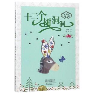 陈松 9787535074102 肖定丽经典 社 海燕出版 绘 肖定丽著 十二个树洞洞 童话系列 24小时左右发货