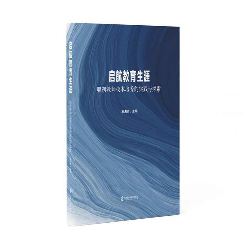 【48小时内发货】  启航教育生涯：职初教师校本培养的实践与探索 施洪青 上海社会科学院出版社 9787552043556