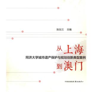 阮仪三 从上海同济大学城市遗产保护与规划创新典型案例到澳门 著 东方出版 9787547306253 中心 24小时左右发货
