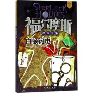 Doyle 24小时左右发货 柯南·道尔 著 人民文学出版 9福尔摩斯探案全集—白额闪电 编译 青少版 社 英 林钟隆 Conan