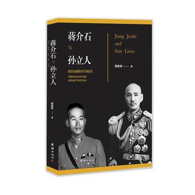 【48小时内发货】  蒋介石与孙立人(1版1次) 程舒伟 团结出版社 9787512659094