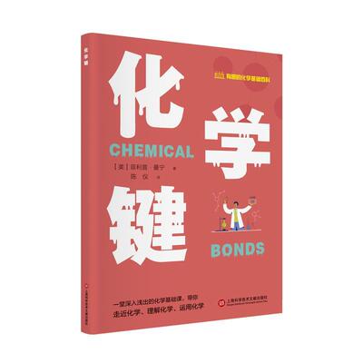 【48小时内发货】  有趣的化学基础百科：化学键 (美)·曼宁 著,陈仪 译 上海科学技术文献出版社 9787543989962