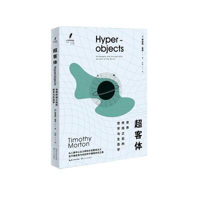 【48小时内发货】  超客体：世界终结之后的哲学与生态学 蒂莫西·莫顿 著,苏艳 译 长江文艺出版社 9787570200306
