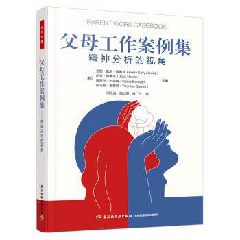 【48小时内发货】  （教育用书）万千心理：父母工作案例集·精神分析的视角 [美]克丽·凯莉·诺维克 等著,闫玉洁,施以德,肖广兰图片