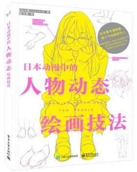 【24小时后发货】  日本动漫中的人物动态绘画技法 [日]斗使（toshi）著,张文慧 译 电子工业出版社 9787121445576