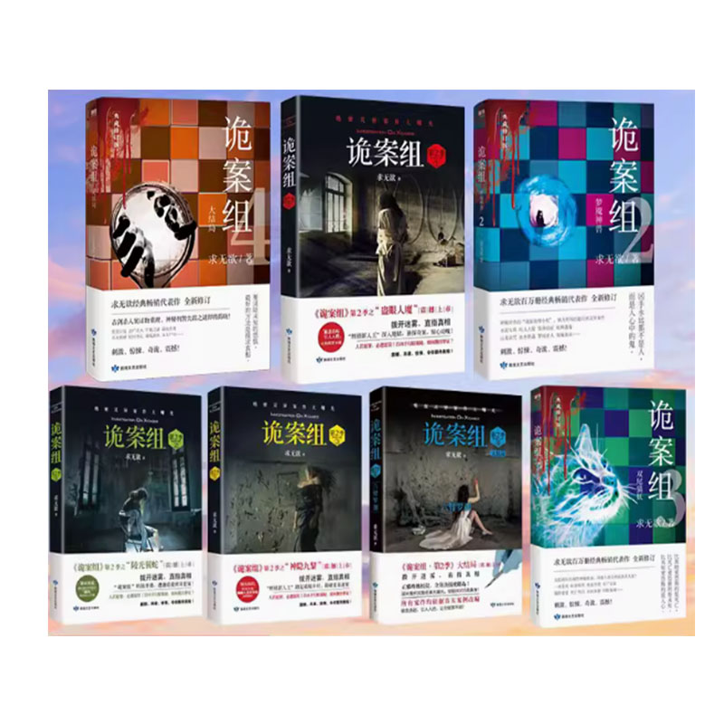 诡案组第二季1234套装4册