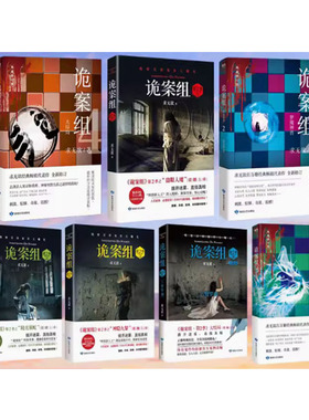 【快速发货】诡案组诡案组一季/二季1234 套装4册 悬疑经典小说 真实案例改编 诡秘神秘密灵异案件 悬疑犯罪推理侦探惊悚
