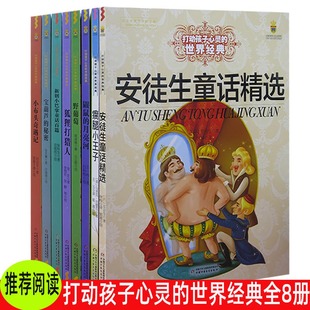 8册安徒生童话精选 野葡萄 宝葫芦 鼹鼠 月亮河 秘密 小布头奇遇记 tnsy打动孩子心灵 狐狸打猎人 新创小巴掌童话百篇 中国经典