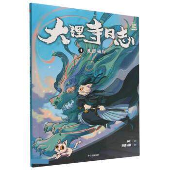 【24小时左右发货】  大理寺日志抓帧漫画4：礼部夜行 好传动画 中信出版集团 9787521748963