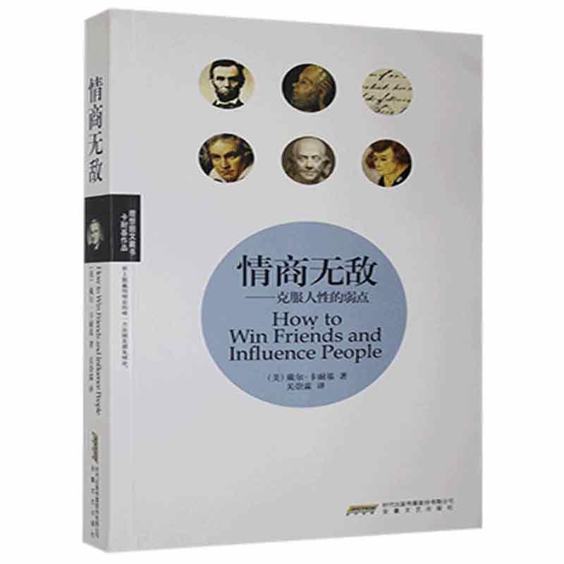 [rt]情商——克服人的弱点 9787539640891戴尔·卡耐基安徽文艺出版社社会科学