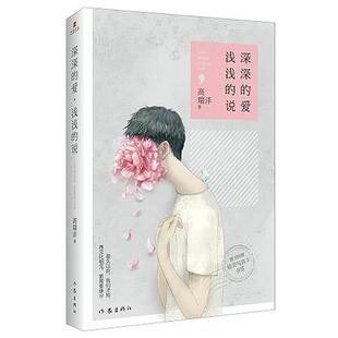 【48小时内发货】 深深的爱,浅浅的说-【单色】 高瑞沣 作家出版社 9787506383547