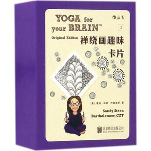 【48小时内发货】  禅绕画趣味卡片 2 (美)桑迪·斯廷·巴塞洛缪(Sandy Steen Bartholomew) 著 北京联合出版公司 9787550291096
