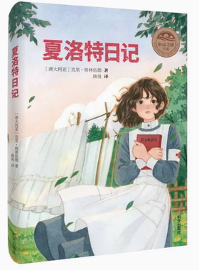 【快速发货】心灵之桥书系：夏洛特日记（儿童小说） 9787570811373 明天出版社