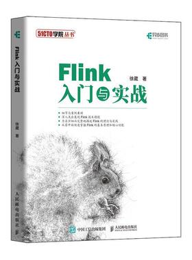【24小时左右发货】  Flink入门与实战 徐葳 人民邮电出版社 9787115516787