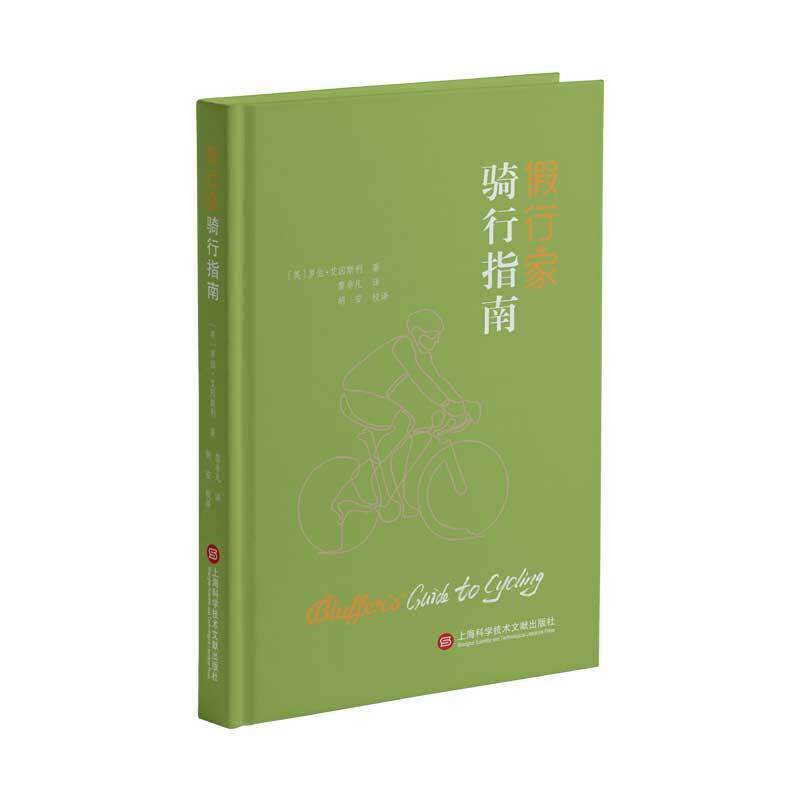 【24小时左右发货】  （现款）假行家骑行指南（精装） (英)罗伯·艾因斯利著,黎非凡 译 上海科学技术文献出版社 9787543982598