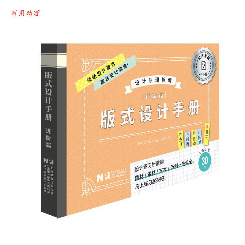 【48小时内发货】  版式设计手册（进阶篇） (日)日本动力设计 著,李子 译 辽宁科学技术出版社 9787559140272