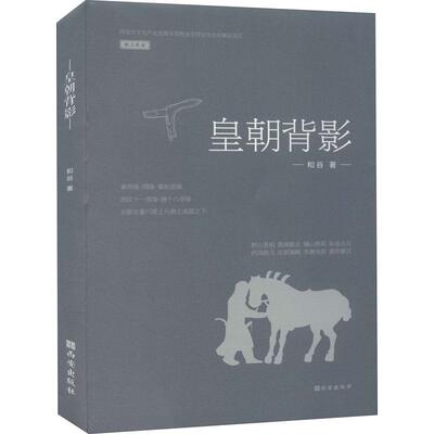 【24小时左右发货】  壹城文化·纸上长安：皇朝背影 和谷 西安出版社 9787554150849