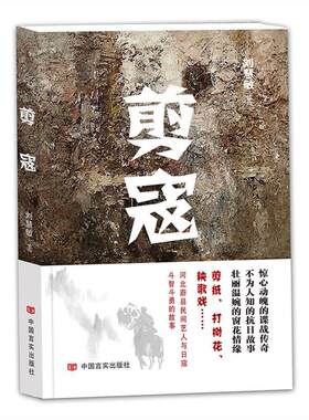 【快速发货】剪寇 刘慧敏著 正版书籍小说畅销书 9787517120865 中国言实出版社