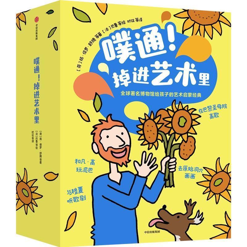 【24小时后发货】  噗通！掉进艺术里  【全18册】博物馆给孩子的艺术启蒙经典 马丁·范·德·林登 中信出版集团 9787521749168