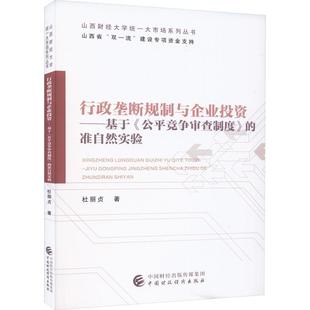 行政垄断规制与企业投资 杜丽贞 法律 准自然实验 社 基于 中国财政经济出版 公竞争审查制度