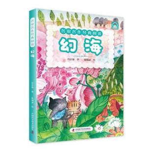 名家名作经典 阅读：幻海 社 24小时左右发货 9787504688323 中国科学技术出版 现款 著 肖定丽