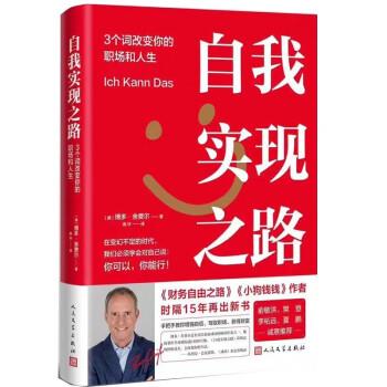 【24小时后发货】  自我实现之路：3个词改变你的职场和人生（精装） 博多·舍费尔 人民文学出版社 9787020175178