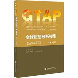 娄峰 9787522828367 贸易分析模型：理论与实践 社 社会科学文献出版 邓祥征 肖敬亮 刘宇 3版 24小时后发货