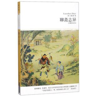 清 世界文学文库：聊斋志异 蒲松龄 北京燕山出版 9787540236199 社 48小时内发货